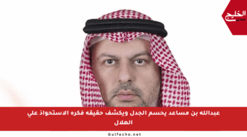 عبدالله بن مساعد يحسم الجدل ويكشف حقيقة فكرة الاستحواذ على الهلال